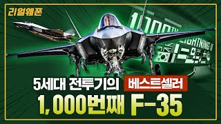 F35 ABC ◆5세대 전투기의 베스트셀러 F35 ★1000번째 기체 인도 완료 ☆리얼웨폰262ㅣ국방홍보원 [upl. by Orgel]