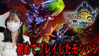 サービス終了する思い出のデビュー作を久しぶりにプレイしてみる 【MH3G】 [upl. by Melanie403]