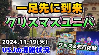 【USJ一気にクリスマスに‼︎】イベント開始前のパークはまさかの光景でした冬の新作グッズやショーの先行体験の様子も♪2024年11月19日火曜日、ユニバーサルスタジオジャパンの混雑状況 [upl. by Devinne]