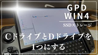 【GPD WIN4】Dドライブ領域をCドライブに割り当てて、1つのSSDストレージとして使う方法 [upl. by Aicat718]