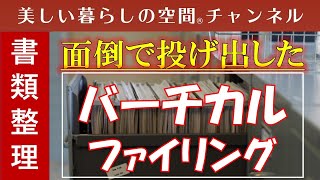 【書類整理…面倒で投げ出したバーチカルファイリング】書類整理で悩まれている方が多いです。概要欄に書類整理ZOOMセミナーのお知らせ。7月1日、講師の風穴アドバイザーのブログで詳細をお知らせします。 [upl. by Annehsat]