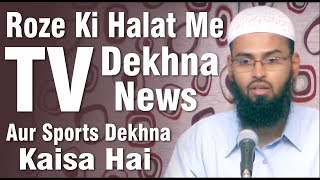 Roze Ki Halat Me TV Dekhna News Aur Sports Dekhne Kaisa Hai By AdvFaizSyedOfficial [upl. by Asira211]