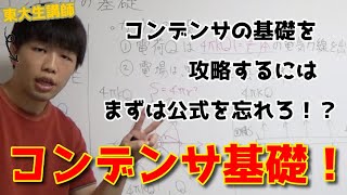 【高校物理】コンデンサの基礎 [upl. by Aisatsan]