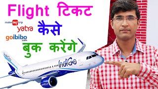 Flight Ticket Kaise Book Kare  Flight Ticket Booking Online  Make My Trip Flight Booking [upl. by Aryahay]