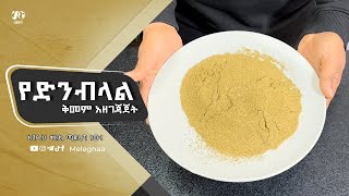 Ethiopian Coriander Spice ድንብላል ቅመም [upl. by Alwitt892]