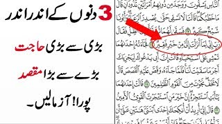 Qurani Wazifa for Hajat in 3 Days  Har Maqsad Mein Kamyabi ka Wazifa In Urdu [upl. by Murtagh706]