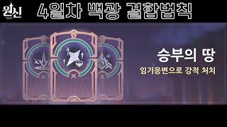 원신 4 4 이벤트 승부의 땅 4일차 【백광 결합법칙】 마스터 난이도 [upl. by Aelanna]