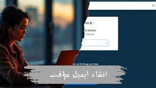 طريقة انشاء ايميل مؤقت  بريد وهمي جاهز للاستخدام [upl. by Aleunam973]