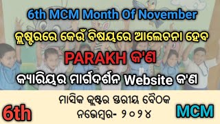 ମାସିକ କ୍ଲଷ୍ଟର ସ୍ତରୀୟ ବୈଠକ ନଭେମ୍ବର  ୨୦୨୪  6th MCM Month OF November [upl. by Acsirp]