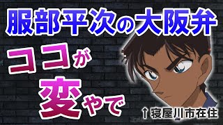 【名探偵コナン】服部平次の関西弁はおかしい？生粋の大阪人がリアルな大阪弁との違いを解説 [upl. by Ardelis]