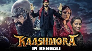 Kaashmora Bangla Dubbed Full Movie  Karthi Nayanthara Sri Divya [upl. by Light141]