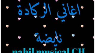 أغاني الركادة نايضة للاعراس والمناسبات🎹🎼🎶🎵 aghani rgada 💜raei3a a3ras mghribiya 💃💃💙❤💜💃 [upl. by Ainniz]