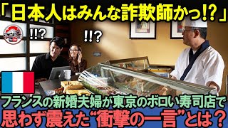 「おいおい！日本人は詐欺師だろっ！！」ボロボロの日本の寿司屋でフランス人夫婦が大号泣した理由とは？【海外の反応】 [upl. by Joacima]