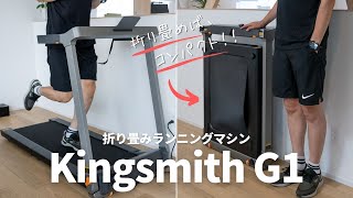 Kingsmith G1レビュー！折り畳み式ランニングマシンなのに最高時速12km出る実力派です。 [upl. by Nyletak506]