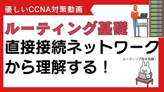 【81 CCNA 】【8章 ルーティング基礎】直接接続ルート [upl. by Junius]