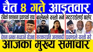 Today news 🔴 nepali news  aaja ka mukhya samachar nepali samachar live  Chaitra 4 gate 2080 [upl. by Swaine]