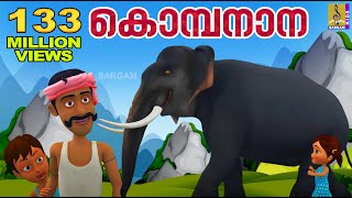 കൊമ്പനാന കുട്ടപ്പാ  Kombanana Kuttappa  Kids Animation Song Malayalam  Rajeev Alunkal [upl. by Ynnos209]