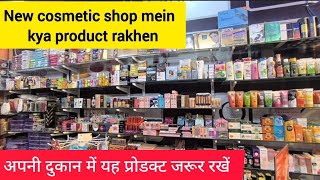 न्यू कॉस्मेटिक शॉप में क्या प्रोडक्ट है । cosmetic shop mein kya product rakhen [upl. by Otero]