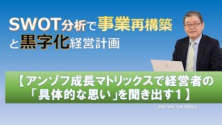 【SWOT分析と事業再構築】アンゾフ成長マトリックスに具体例解説⑴ [upl. by Ahsilahk810]