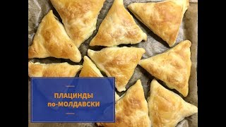 ✅Молдавские плацинды ПРОСТО И ВКУСНООО [upl. by Nichy]