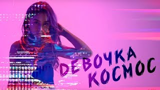 DSIDE BAND  Девочка Космос official video [upl. by Nowahs]