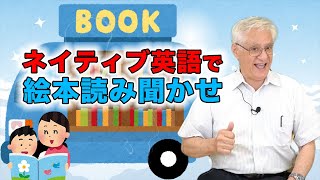 ネイティブ英語で 絵本読みきかせ まとめ [upl. by Etnoled113]