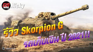 World of Tanks  รีวิว Skorpion G รถเก็บเงินดี ปี 2021 [upl. by Aihsemot]