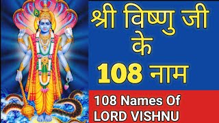 Vishnu Ji Ke 108 Naam ।श्री विष्णु अष्टोत्तर शतनामावली । 108 Names Of Shri Vishnu। [upl. by Ibor]