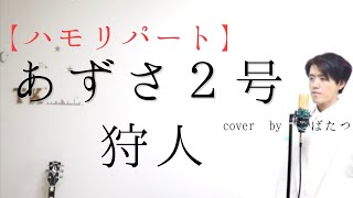 【ハモリパート】あずさ２号 狩人 cover by こばたつ [upl. by Emeline]