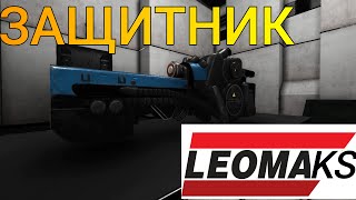 ЗАЩИТНИК LEOMAX [upl. by Ymiaj]