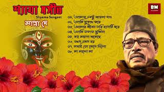 Shyama Sangeet  Manna Dey  শ্যামা সঙ্গীত  মান্না দে  Devotional Song [upl. by Rae]