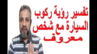 تفسير رؤية ركوب السيارة مع شخص معلوم في المنام  اسماعيل الجعبيري [upl. by Ojyma]