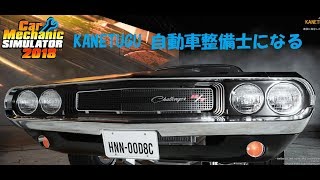 KANETUGU自動車整備士になる ♯２ Car Mechanic Simulator 2018 [upl. by Bora]