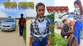 বর্তমান মেয়েদের ভালোবাসা অতঃপর। viral bd24 short film bangla natok [upl. by Ojytteb]