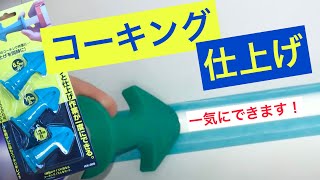 コーキングと仕上げが一度にできる「ノズルプラス」使い方 [upl. by Pearline25]