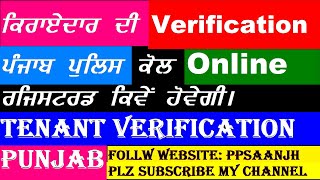 How to Tenant verification with Punjab Police ਪੰਜਾਬ ਪੁਲਿਸ ਕੋਲ ਕਿਰਾਏਦਾਰ ਦੀ ਤਸਦੀਕ ਕਿਵੇਂ ਕਰਨੀ ਹੈ [upl. by Pallas280]