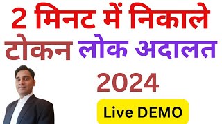 Download Lok Adalat Token  Lok Adalat token kaise le  Lok Adalat token registration 2024 [upl. by Dwan]