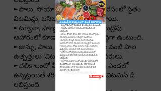 Vitamin D Rich foods healthyfood healthylifestyle vitamind healthtipsintelugu [upl. by Tootsie]