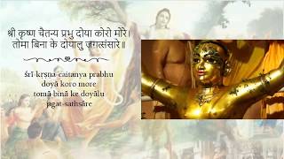 Sri Krsna Caitanya Prabhu Doya Koro Morewith lyrics [upl. by Lucien]