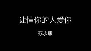 苏永康  让懂你的人爱你 【歌词版】 [upl. by Andrade]