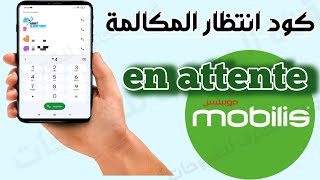 كود موبيليس اوناتونت انتظار المكالمة code mobilis appel en attente [upl. by Ennovyhs118]