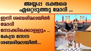 Sabarimala  അയ്യപ്പ ഭക്തരെ ഏറ്റെടുത്തു മോദി ഇനി ശബരിമലയിൽ മോദി നോക്കിക്കൊള്ളും   MODI [upl. by Teria]