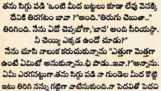 బావ మరదళ్ల సరసం Telugu love stories [upl. by Clawson728]