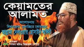 কেয়ামতের আলামত। আল্লামা দেলাওয়ার হোসাইন সাঈদী । Keyamot er alamot । Allama Sayedee [upl. by Mountfort584]