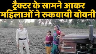 प्रशासन करा रहा था बोवनी महिलाओं ने ट्रैक्टर के सामने आकर रुकवाया काम  SAGAR TV NEWS [upl. by Naji]