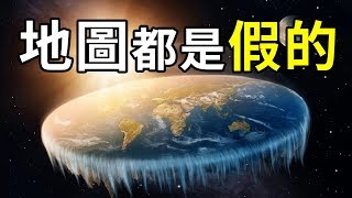 世界地圖正在欺騙你！這部影片能顛覆你的認知！  勁好奇冷知識  PowPow [upl. by Ojibbob]