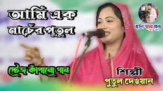 আমি এক নাচের পুতুল একা একা নাচিনাপুতুল দেওয়ানami ek nacher putulputul dewan [upl. by Apfelstadt]