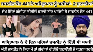 Jasneet Kaur 441 Ne Amripal Singh Mehron Nu Sunayia Khariya KhariyaJasneet441 Ne Paya Insta Te Gand [upl. by Jewell]