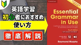 【英語初心者必見】Essential Grammar in Useの使い方徹底解説！ [upl. by Leunam815]