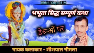 Bhabhuta Sidh Janam Kathaभभूता सिद्ध सम्पूर्ण कथाShishpal NeemlaBhabhuta Sidh Deru Bhajan [upl. by Cired]